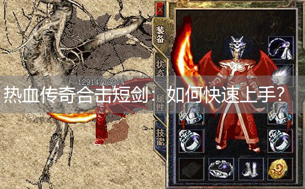 热血传奇合击短剑:如何快速上手? 热血传奇合击短剑:如何快速上手?