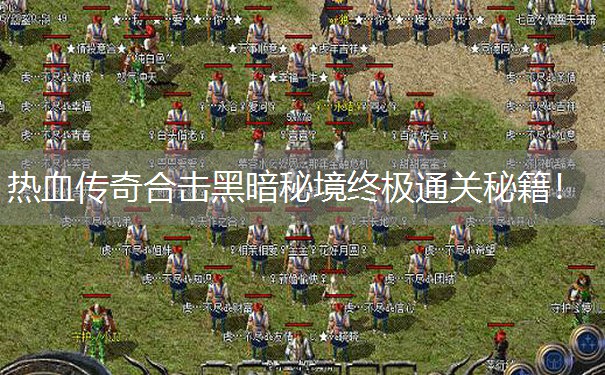 热血传奇合击黑暗秘境终极通关秘籍！