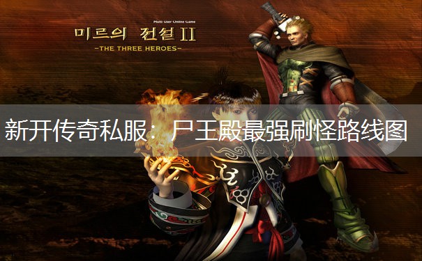 新开传奇私服:尸王殿最强刷怪路线图 新开传奇私服:尸王殿最强刷怪路线图