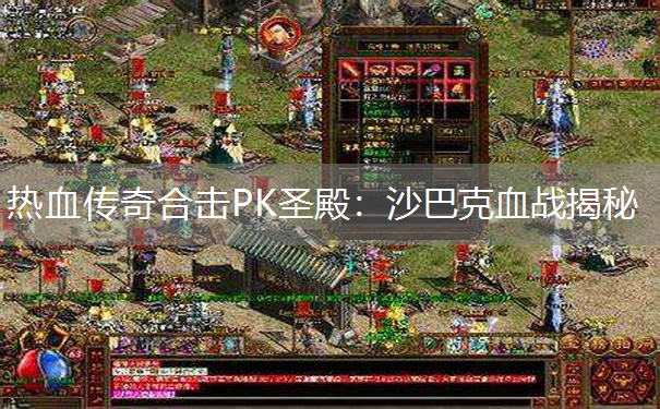 热血传奇合击PK圣殿：沙巴克血战揭秘