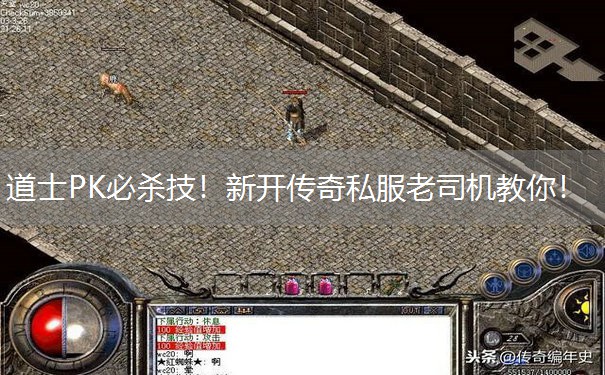 道士PK必杀技！新开传奇私服老司机教你！