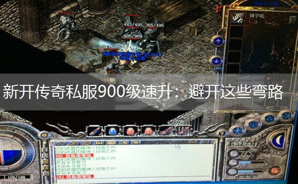 新开传奇私服900级速升：避开这些弯路