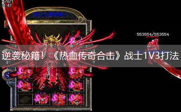 逆袭秘籍!《热血传奇合击》战士1V3打法 逆袭秘籍!《热血传奇合击》战士1V3打法