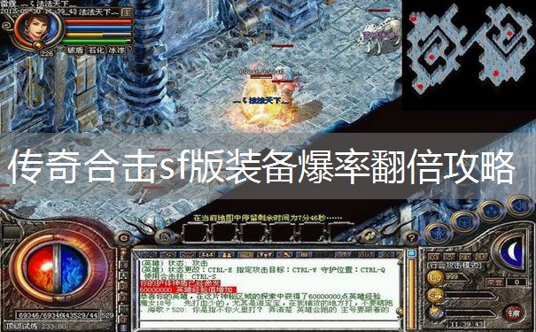 传奇合击sf版装备爆率翻倍攻略