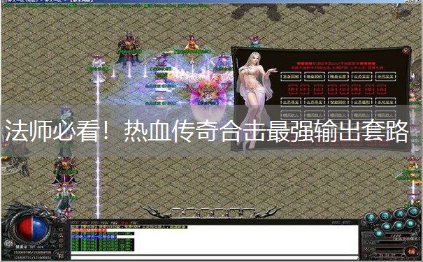 法师必看！热血传奇合击最强输出套路