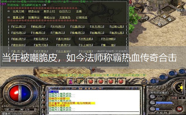 当年被嘲脆皮,如今法师称霸热血传奇合击 当年被嘲脆皮,如今法师称霸热血传奇合击