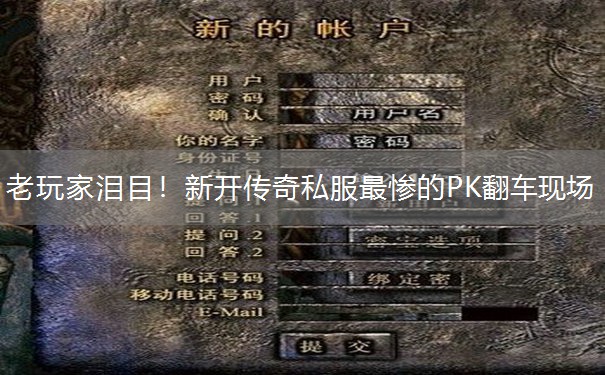 老玩家泪目！新开传奇私服最惨的PK翻车现场