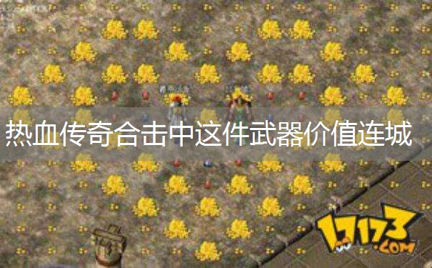 热血传奇合击中这件武器价值连城