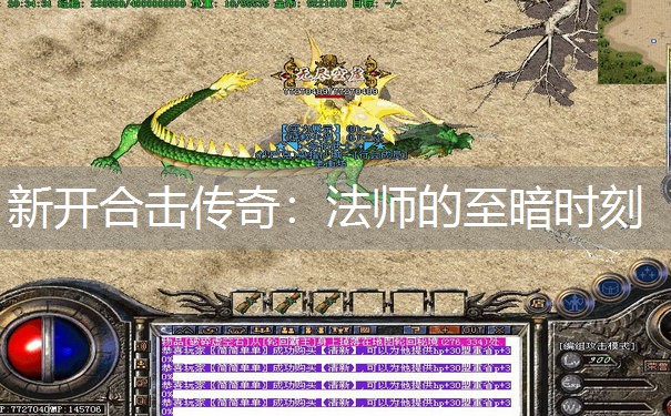 新开合击传奇：法师的至暗时刻