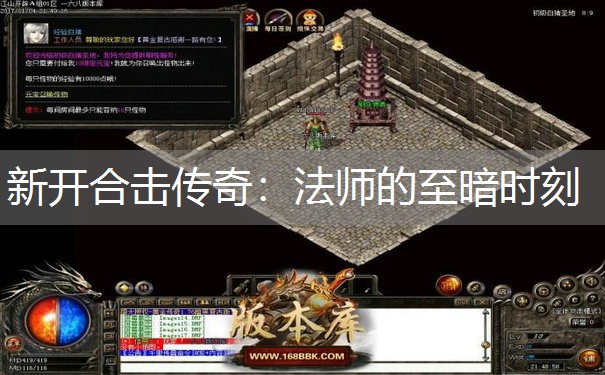 新开合击传奇：法师的至暗时刻