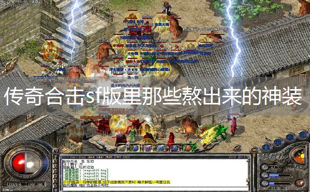 传奇合击sf版里那些熬出来的神装