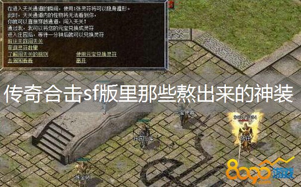 传奇合击sf版里那些熬出来的神装