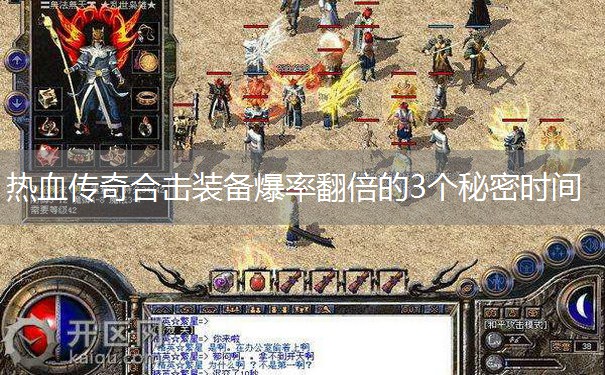 热血传奇合击装备爆率翻倍的3个秘密时间