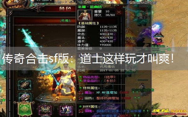 传奇合击sf版:道士这样玩才叫爽! 传奇合击sf版:道士这样玩才叫爽!