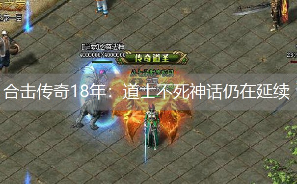 合击传奇18年:道士不死神话仍在延续 合击传奇18年:道士不死神话仍在延续