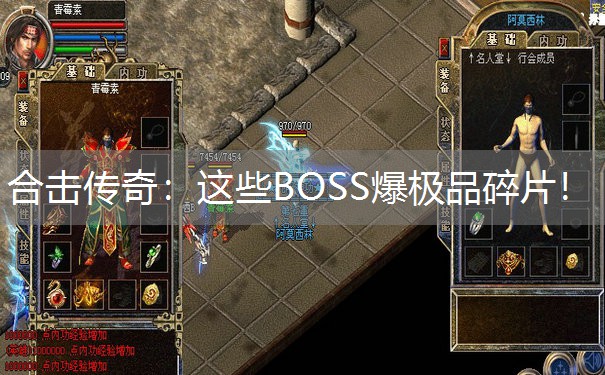 合击传奇：这些BOSS爆极品碎片！