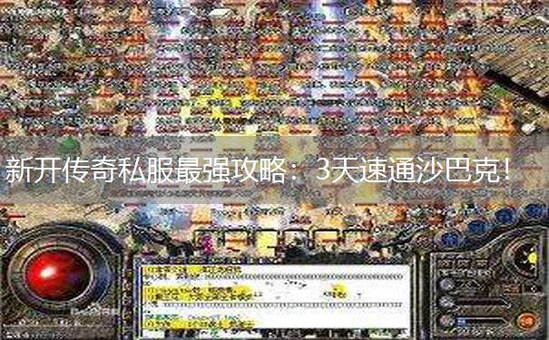 新开传奇私服最强攻略：3天速通沙巴克！