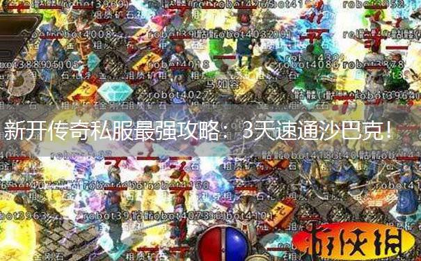 新开传奇私服最强攻略：3天速通沙巴克！