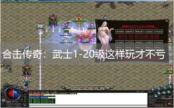 合击传奇：武士1-20级这样玩才不亏