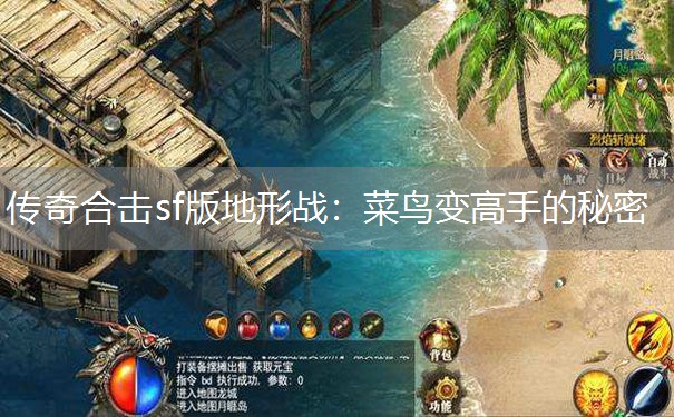 传奇合击sf版地形战：菜鸟变高手的秘密