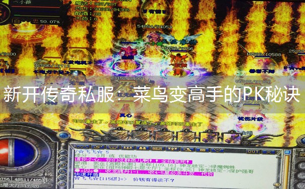 新开传奇私服:菜鸟变高手的PK秘诀 新开传奇私服:菜鸟变高手的PK秘诀