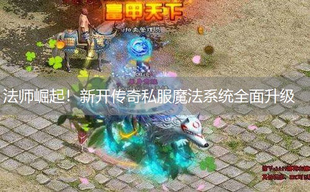 法师崛起！新开传奇私服魔法系统全面升级