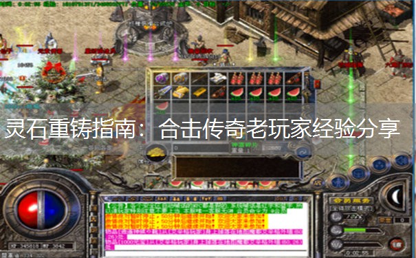 灵石重铸指南：合击传奇老玩家经验分享