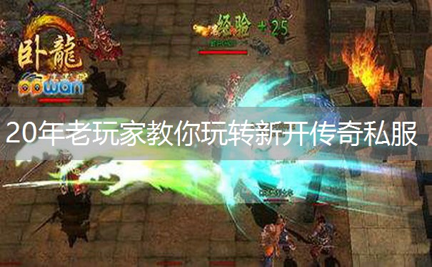 20年老玩家教你玩转新开传奇私服