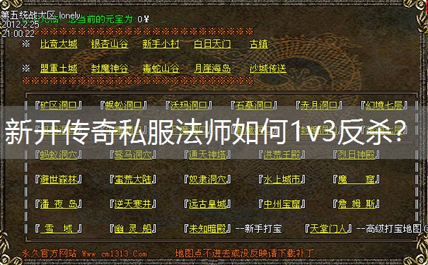 新开传奇私服法师如何1v3反杀？