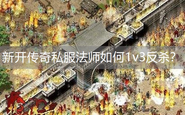 新开传奇私服法师如何1v3反杀？
