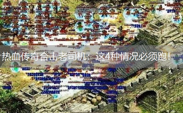 热血传奇合击老司机:这4种情况必须跑! 热血传奇合击老司机:这4种情况必须跑!