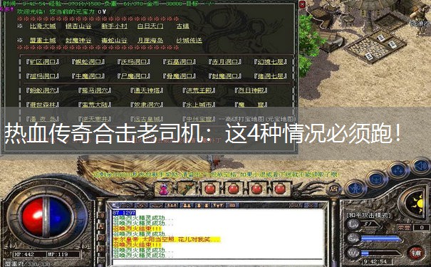 热血传奇合击老司机:这4种情况必须跑! 热血传奇合击老司机:这4种情况必须跑!