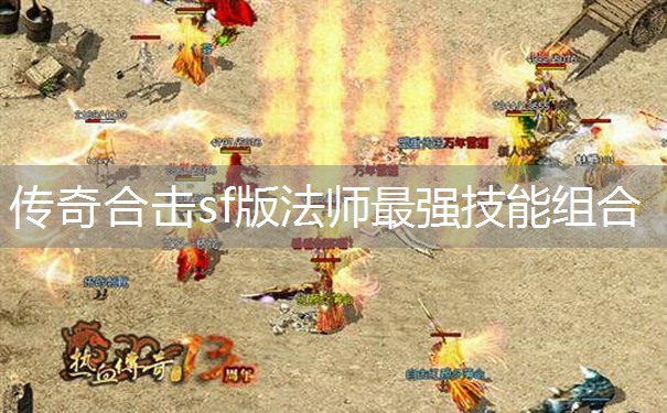 传奇合击sf版法师最强技能组合