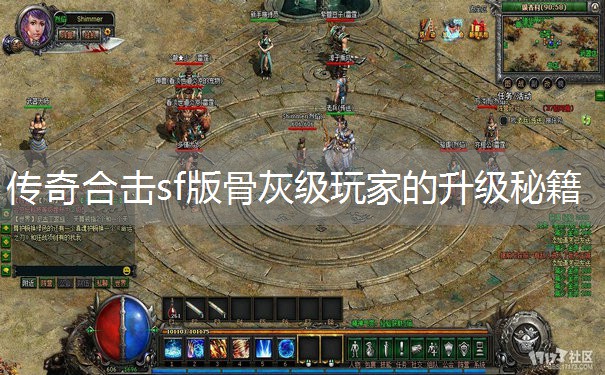 传奇合击sf版骨灰级玩家的升级秘籍 传奇合击sf版骨灰级玩家的升级秘籍