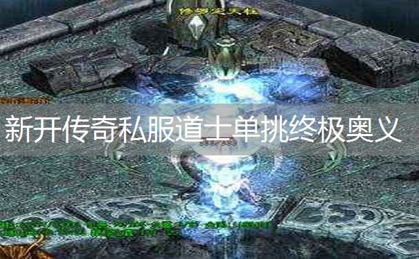 新开传奇私服道士单挑终极奥义