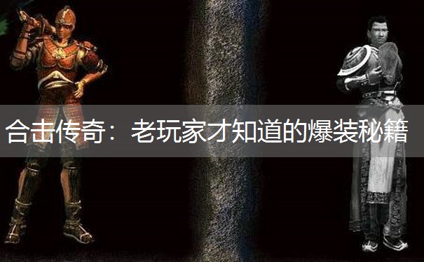 合击传奇：老玩家才知道的爆装秘籍