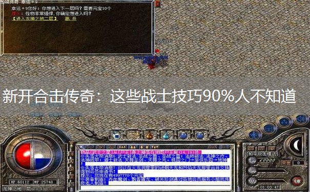 新开合击传奇：这些战士技巧90%人不知道