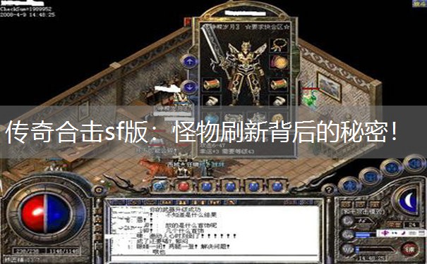 传奇合击sf版：怪物刷新背后的秘密！
