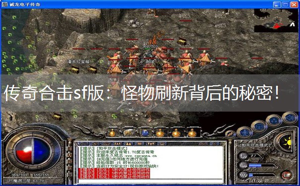 传奇合击sf版：怪物刷新背后的秘密！