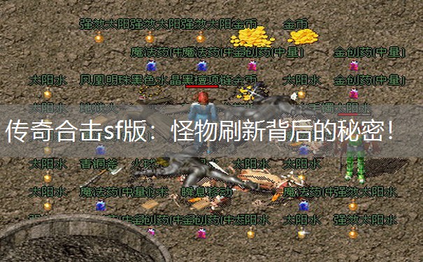 传奇合击sf版：怪物刷新背后的秘密！
