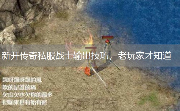 新开传奇私服战士输出技巧，老玩家才知道