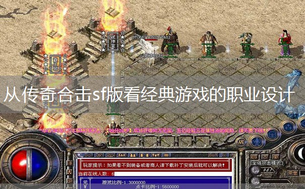 从传奇合击sf版看经典游戏的职业设计