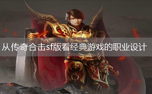 从传奇合击sf版看经典游戏的职业设计