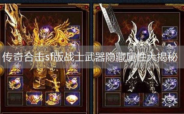 传奇合击sf版战士武器隐藏属性大揭秘