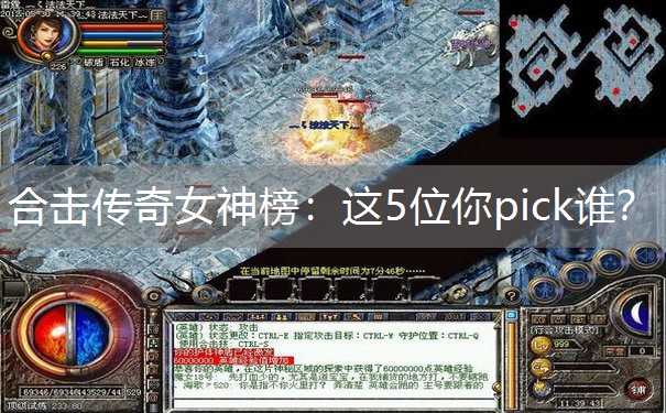 合击传奇女神榜：这5位你pick谁？