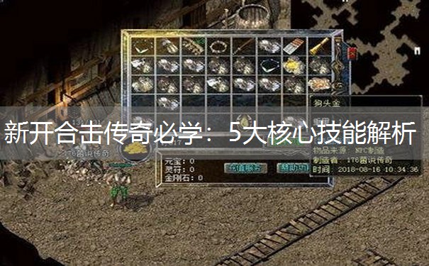 新开合击传奇必学：5大核心技能解析