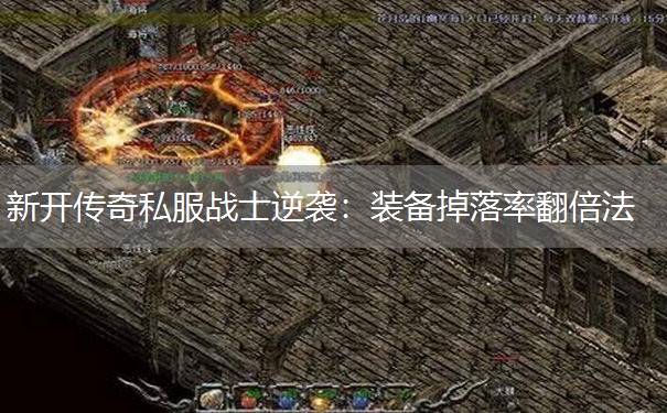 新开传奇私服战士逆袭：装备掉落率翻倍法