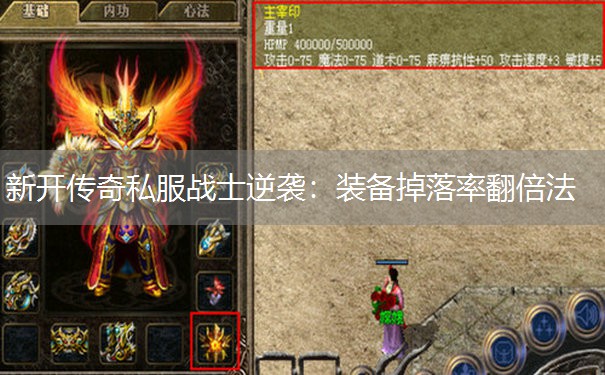 新开传奇私服战士逆袭：装备掉落率翻倍法