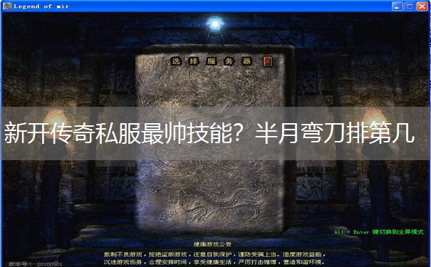 新开传奇私服最帅技能？半月弯刀排第几