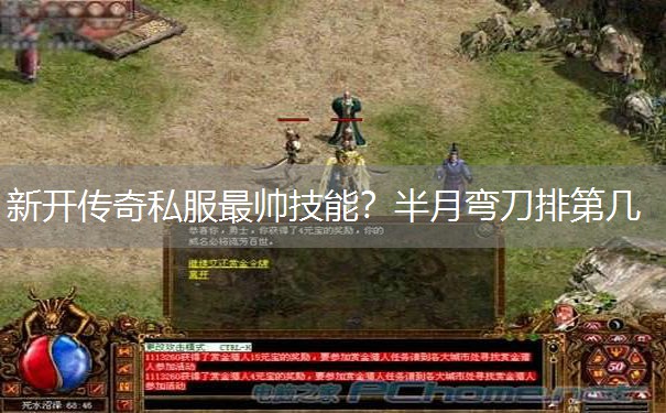 新开传奇私服最帅技能？半月弯刀排第几